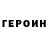 Героин хмурый Yakov Maksimoff